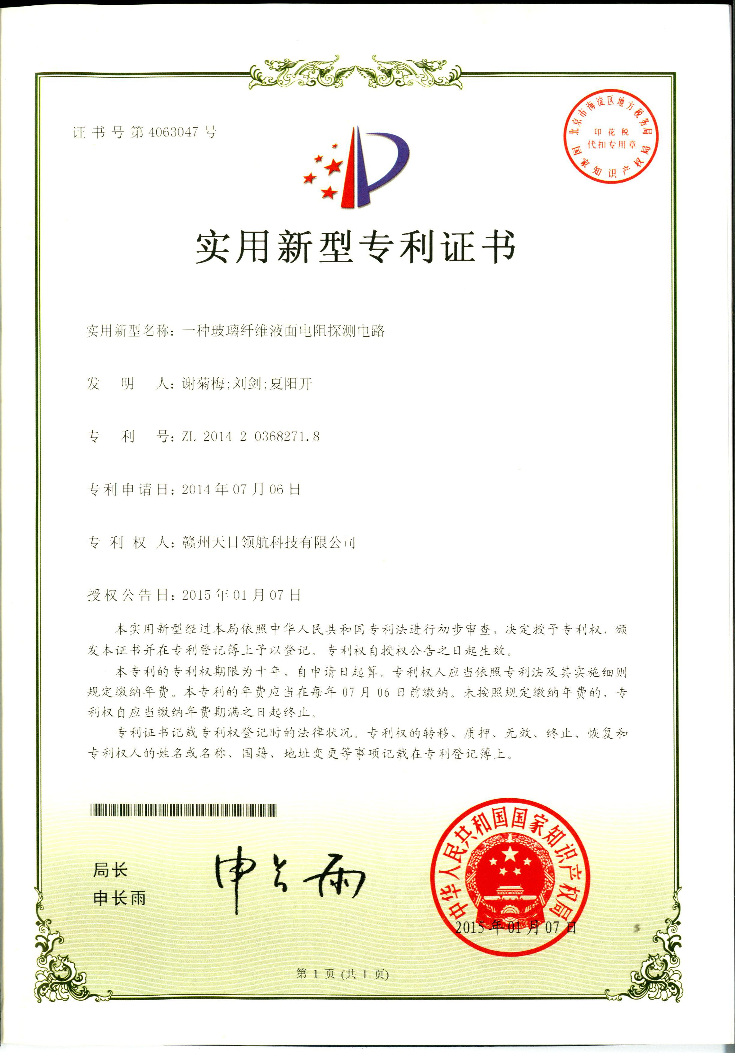 玻璃纤维液面电阻探测电路专利证书