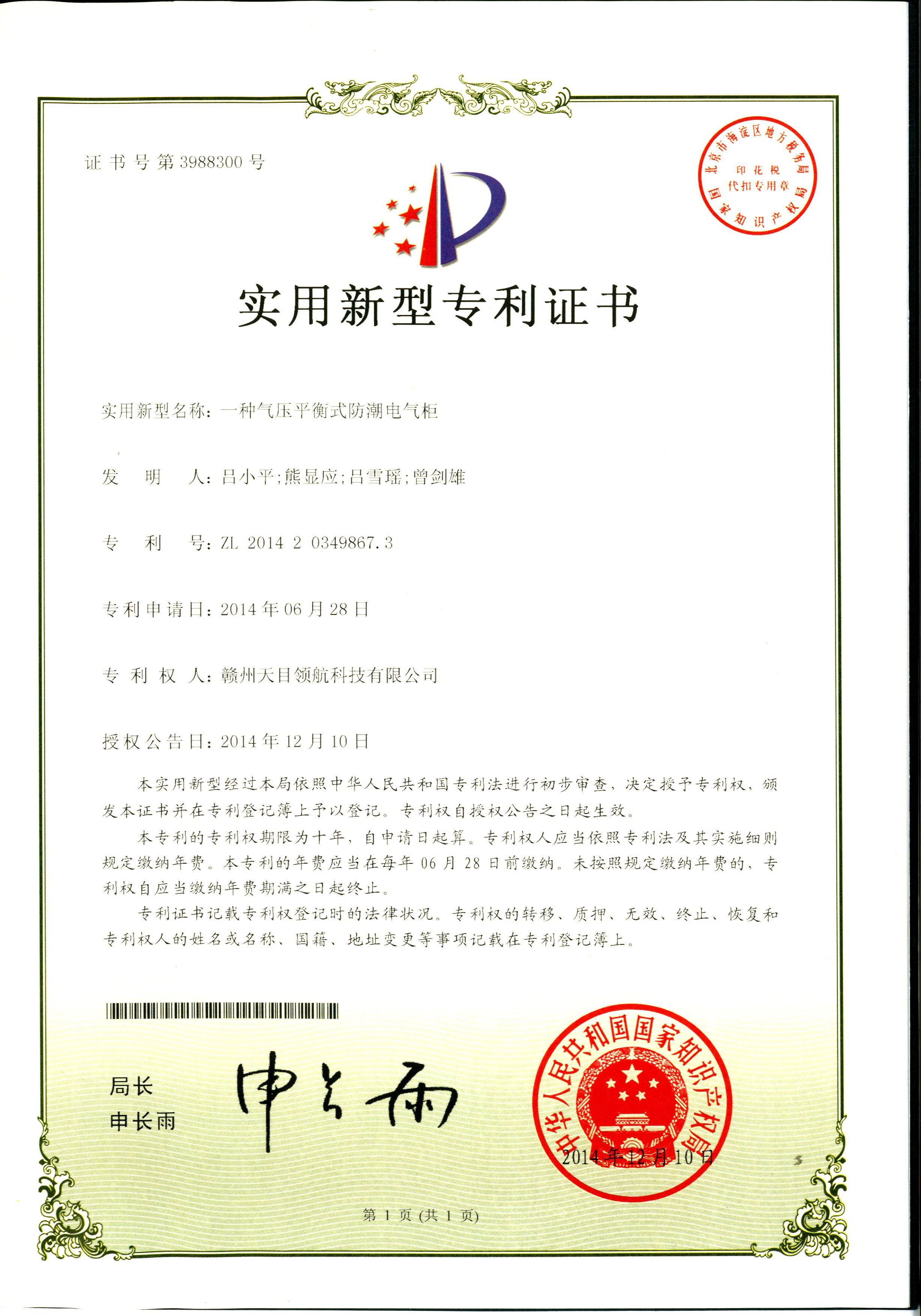 气压平衡式防潮电器柜专利证书