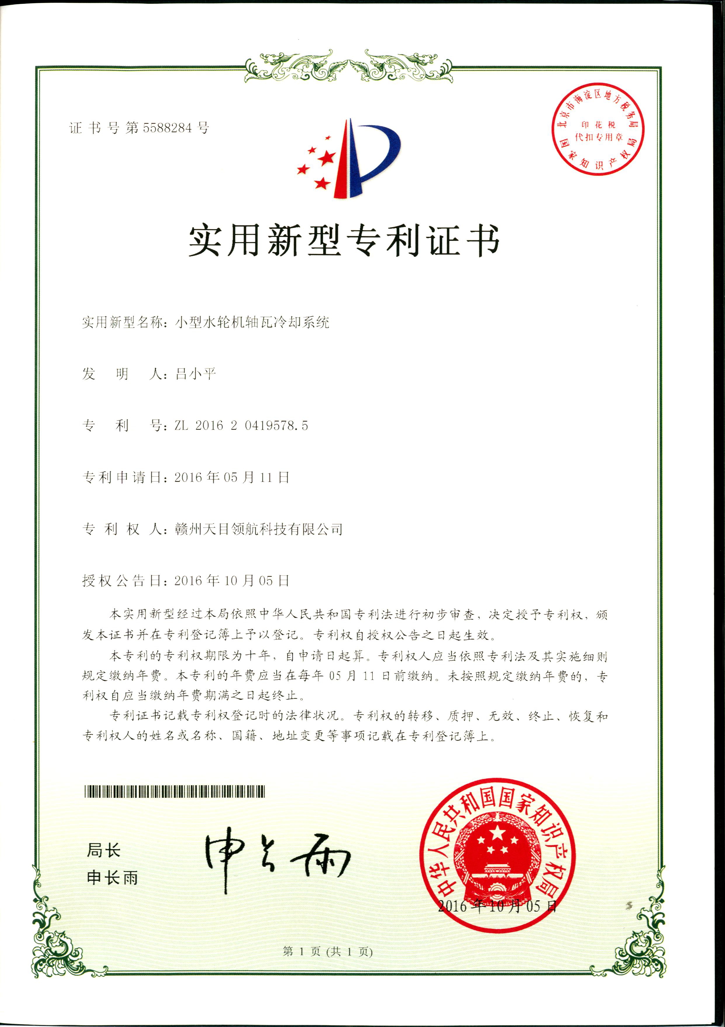 小型水轮机轴瓦冷却系统专利证书
