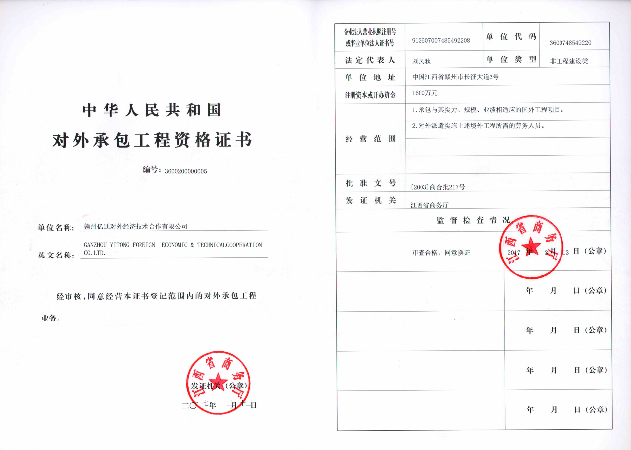 对外承包工程资格证书